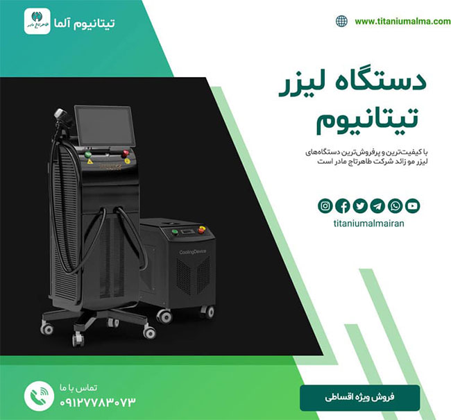 خرید دستگاه-لیزر-تیتانیوم