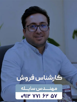 کارشناس فروش سایله