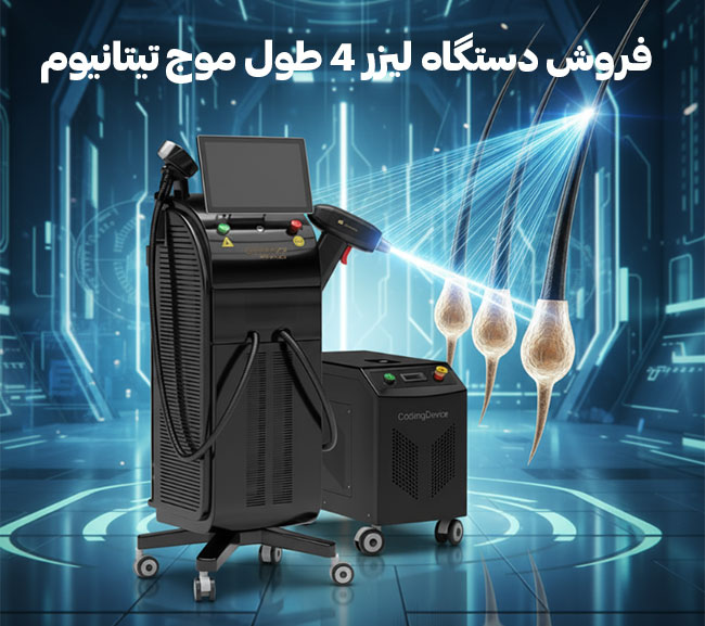 فروش-لیزر-4-طول-موج-تیتانیوم