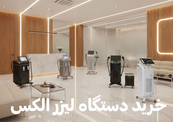 لیزر-الکس لیزر-الکس