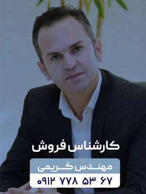 کارشناس فروش کریمی